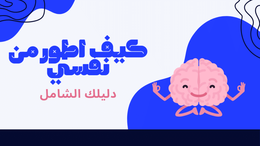 كيف اطور من نفسي